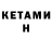 КЕТАМИН ketamine Nikita_ 2